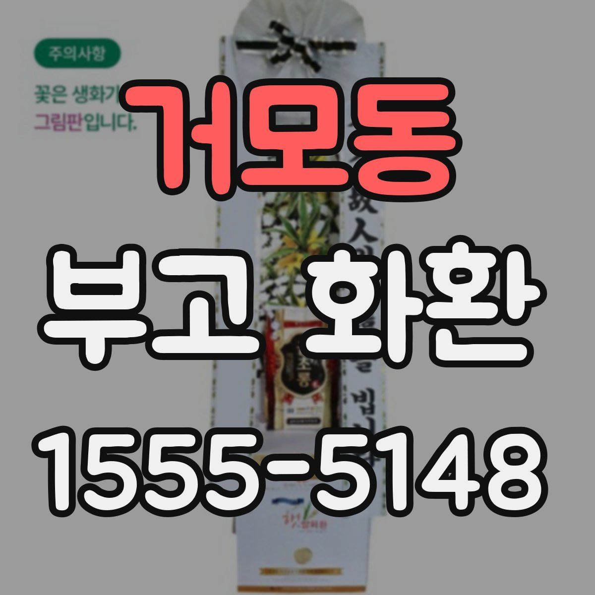 거모동 부고 화환