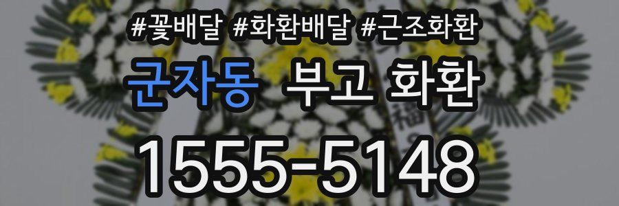 군자동 부고 화환