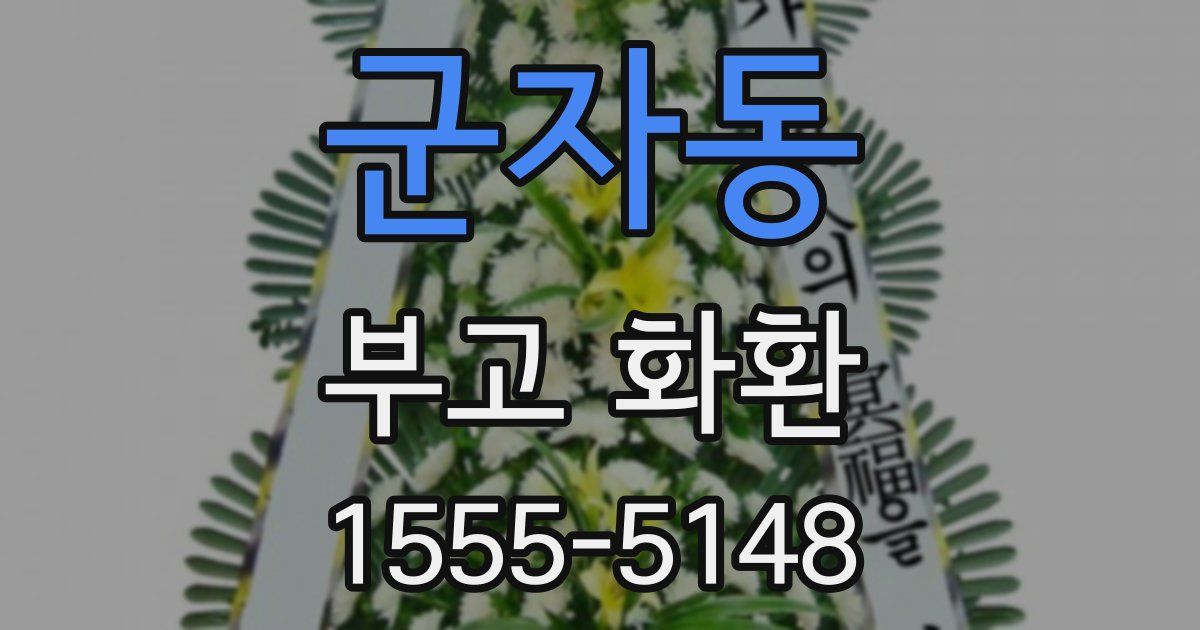 군자동 부고 화환