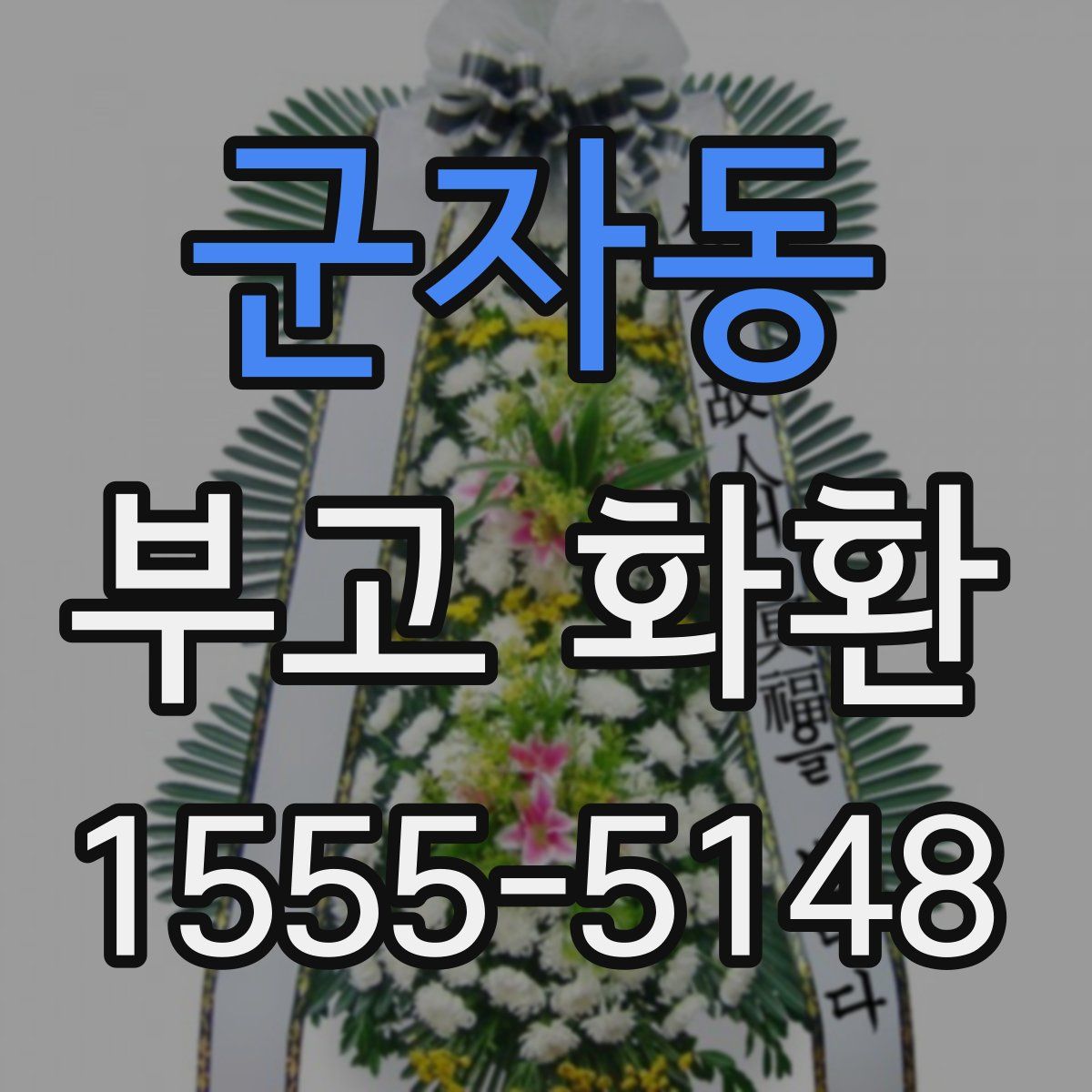 군자동 부고 화환