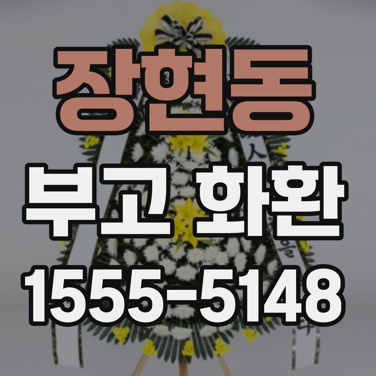 장현동 부고 화환 예약 주문이 필요한 이유