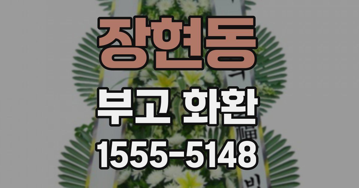 장현동 부고 화환