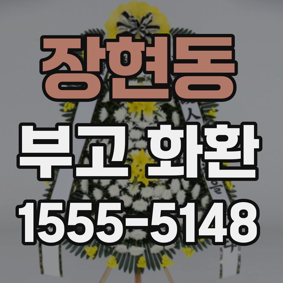 장현동 부고 화환