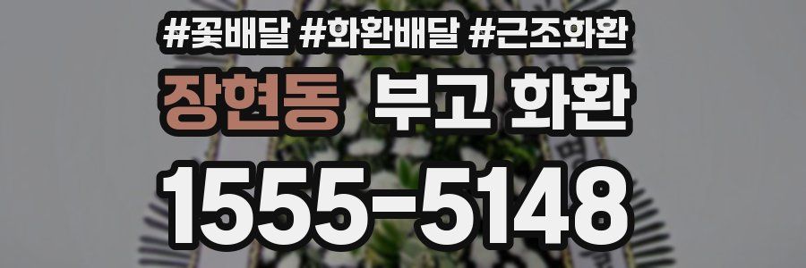 장현동 부고 화환