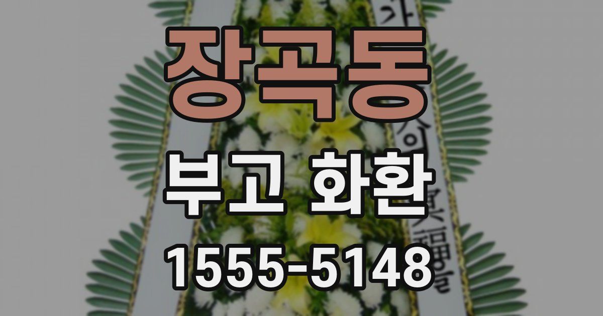 장곡동 부고 화환