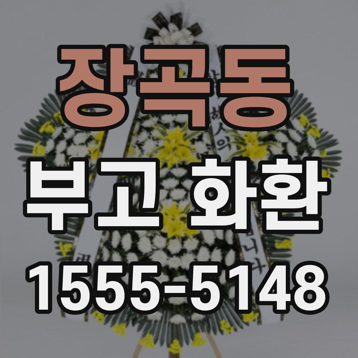 장곡동 부고 화환