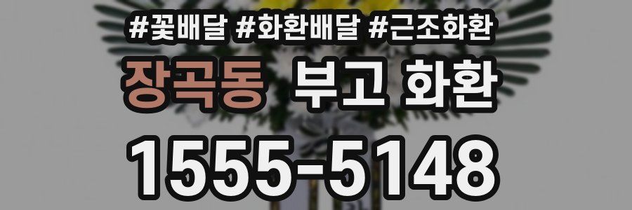 장곡동 부고 화환