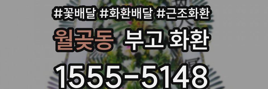월곶동 부고 화환