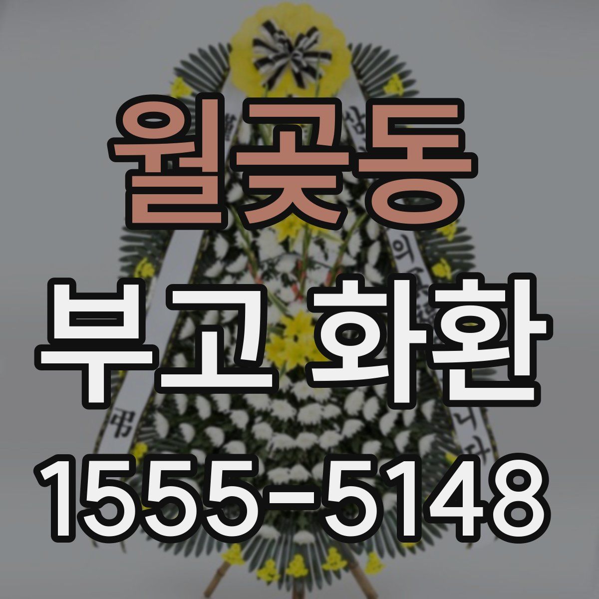 월곶동 부고 화환