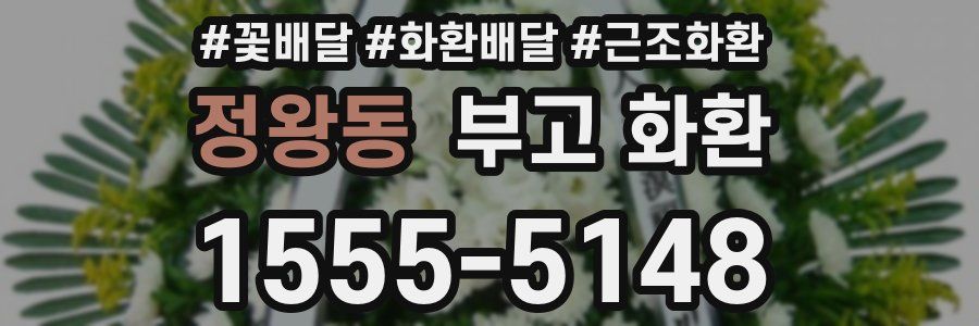 정왕동 부고 화환