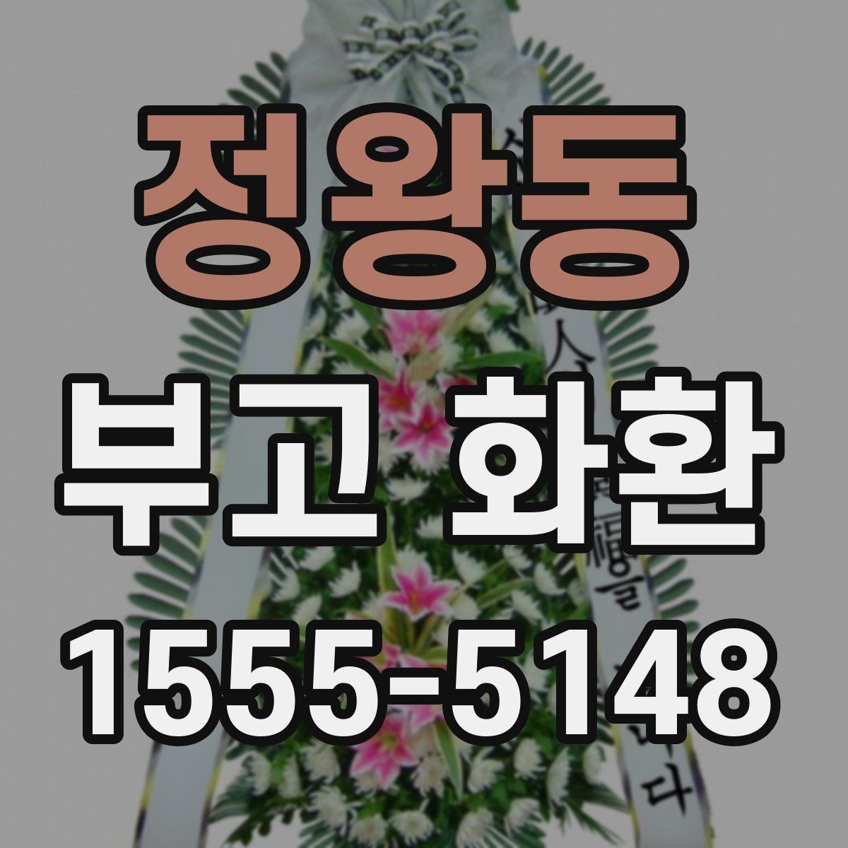 정왕동 부고 화환