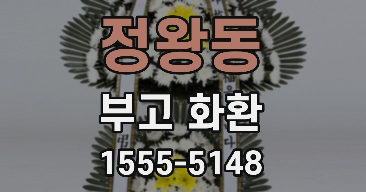 정왕동 부고 화환