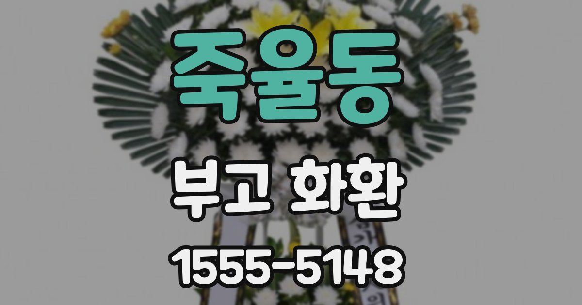 죽율동 부고 화환