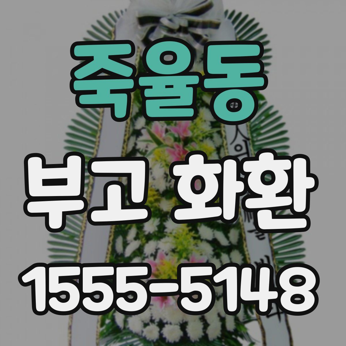 죽율동 부고 화환