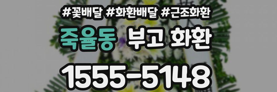 죽율동 부고 화환