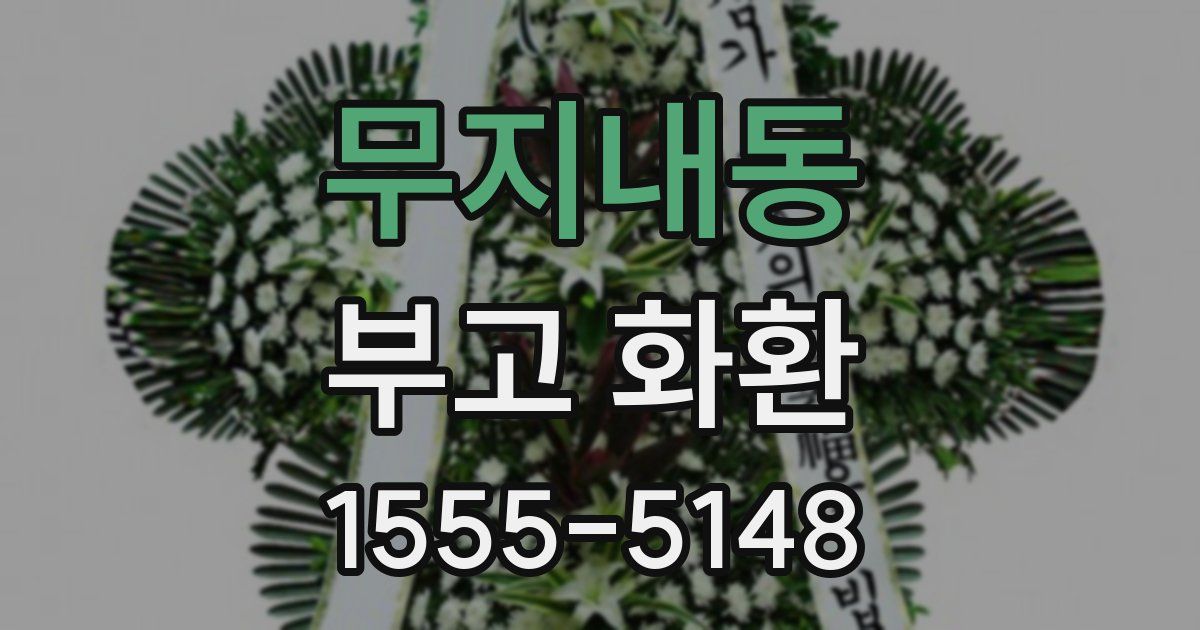 무지내동 부고 화환