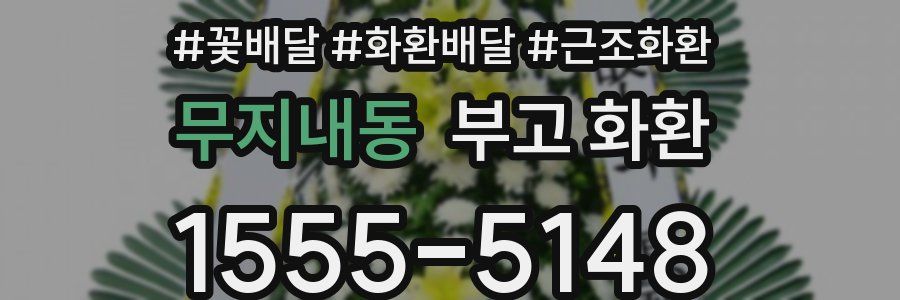 무지내동 부고 화환