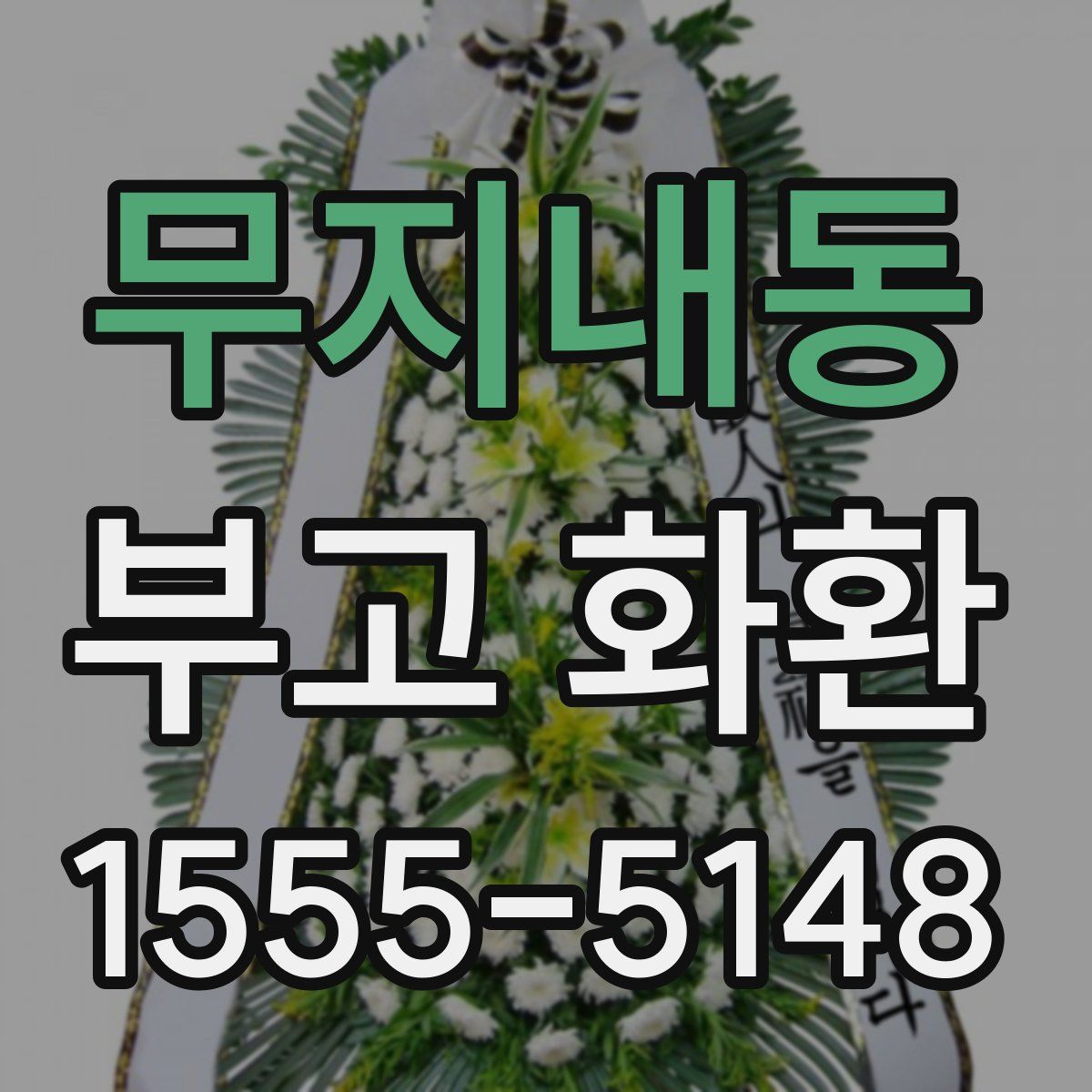 무지내동 부고 화환