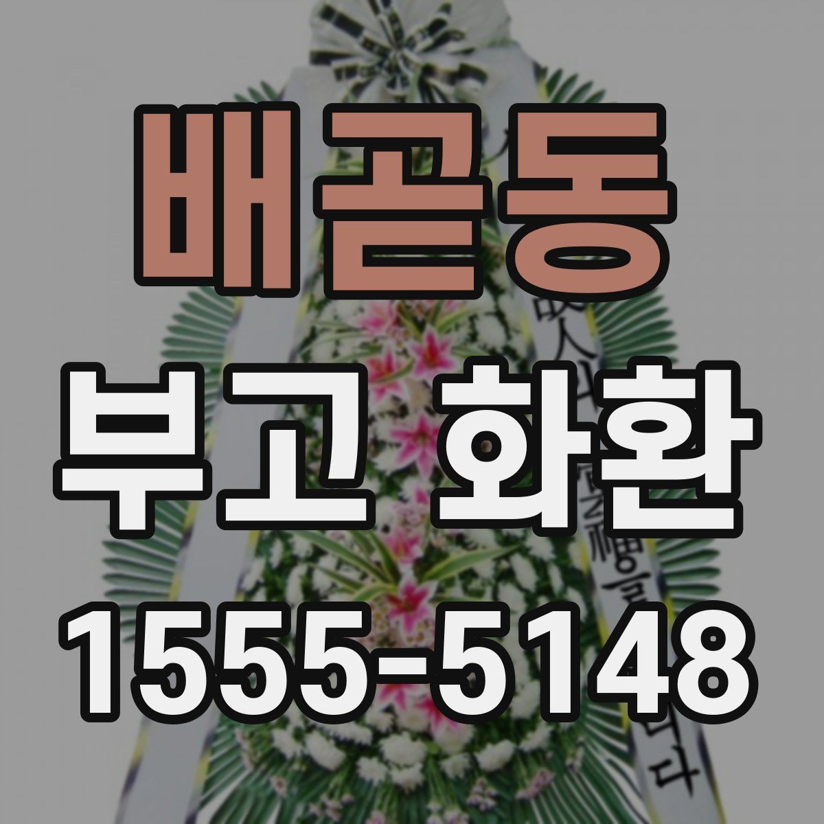 배곧동 부고 화환
