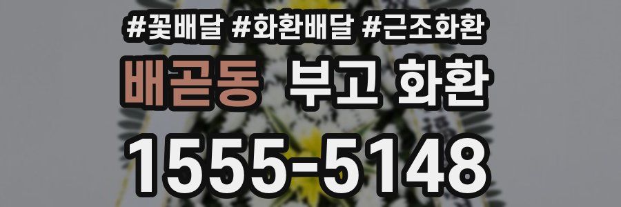 배곧동 부고 화환