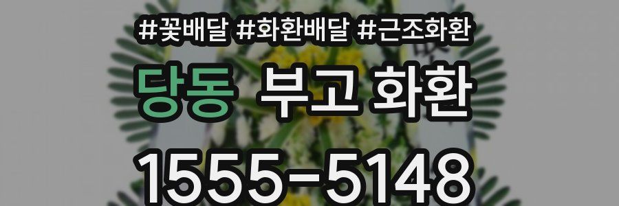 당동 부고 화환