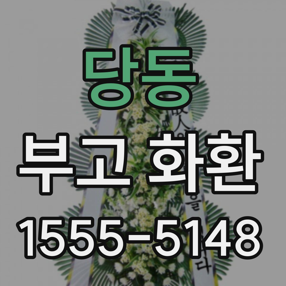 당동 부고 화환