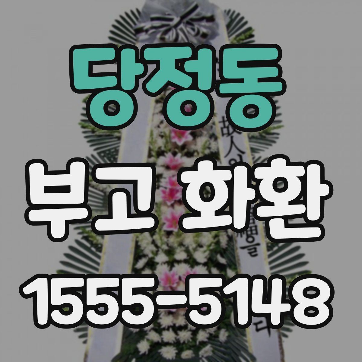 당정동 부고 화환 비용을 살펴보는 기준