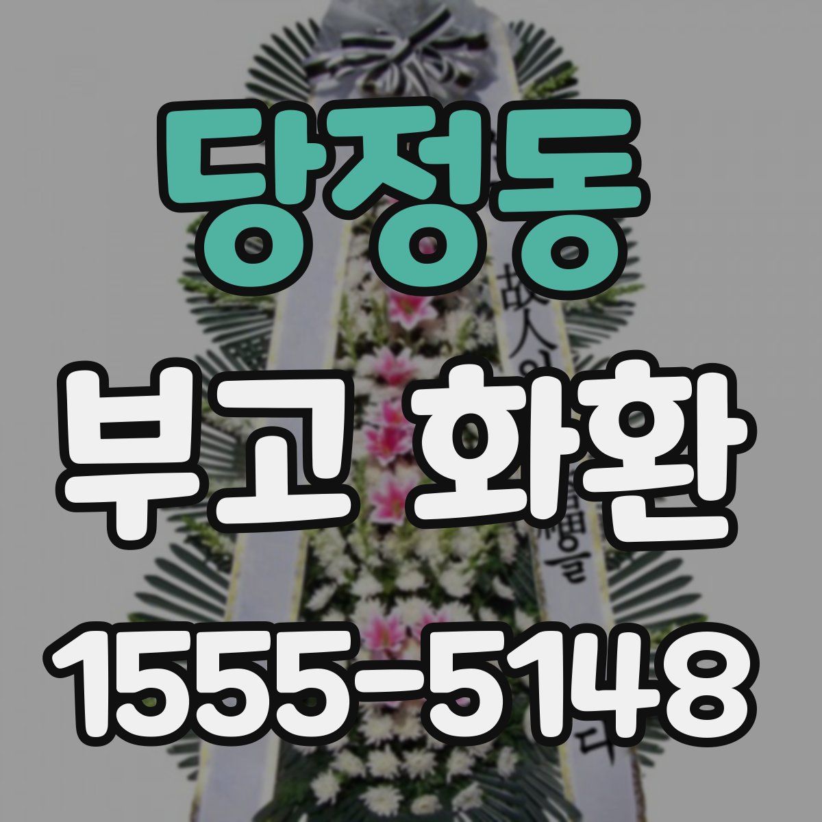 당정동 부고 화환