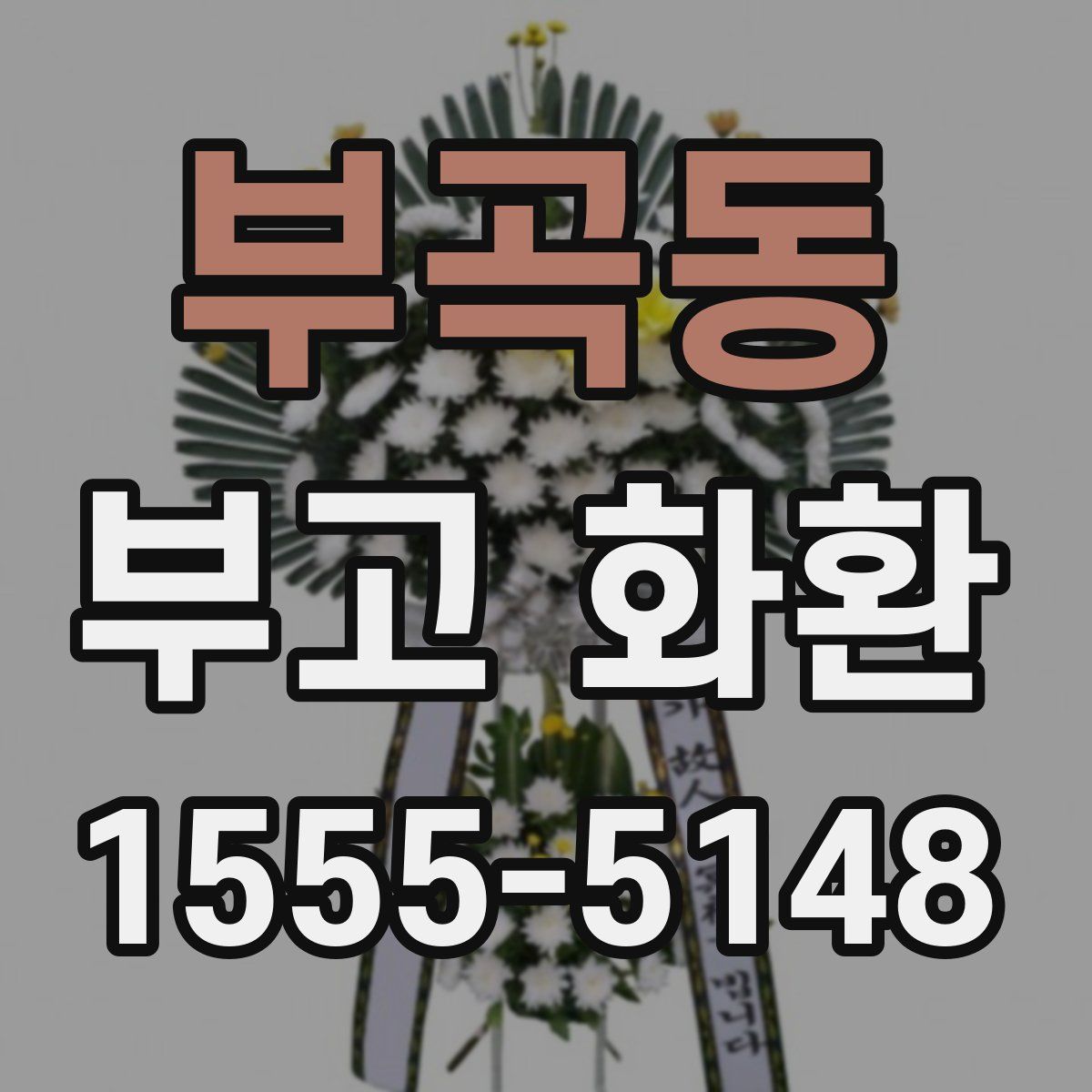 부곡동 부고 화환