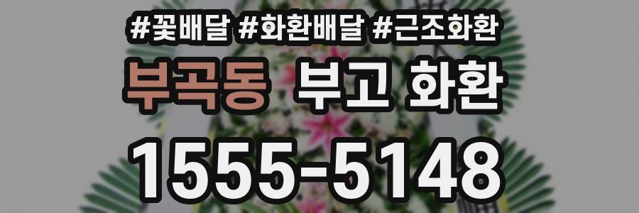 부곡동 부고 화환