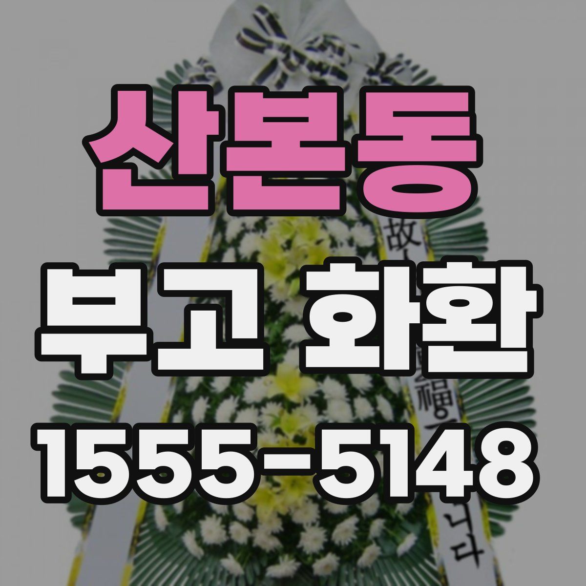 산본동 부고 화환
