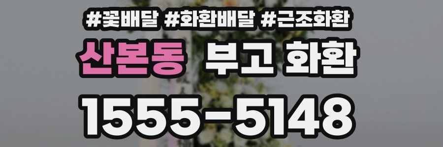 산본동 부고 화환