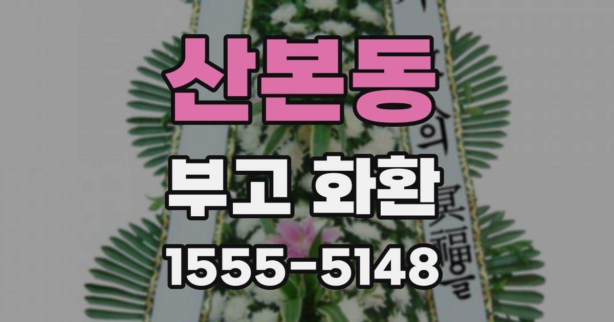 산본동 부고 화환