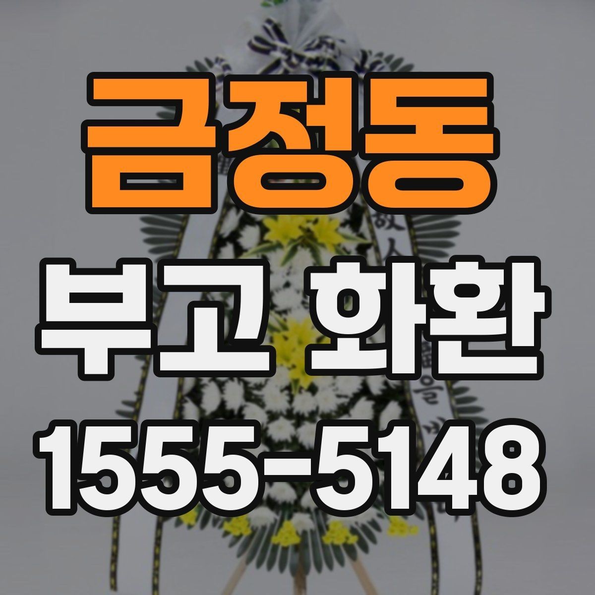 금정동 부고 화환 준비를 빠르게 정리하는 방법