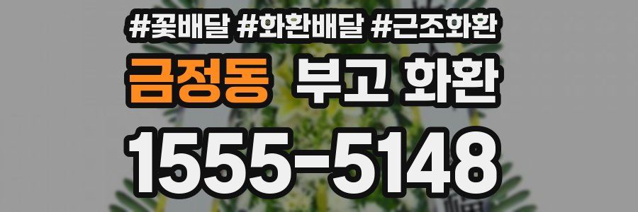 금정동 부고 화환