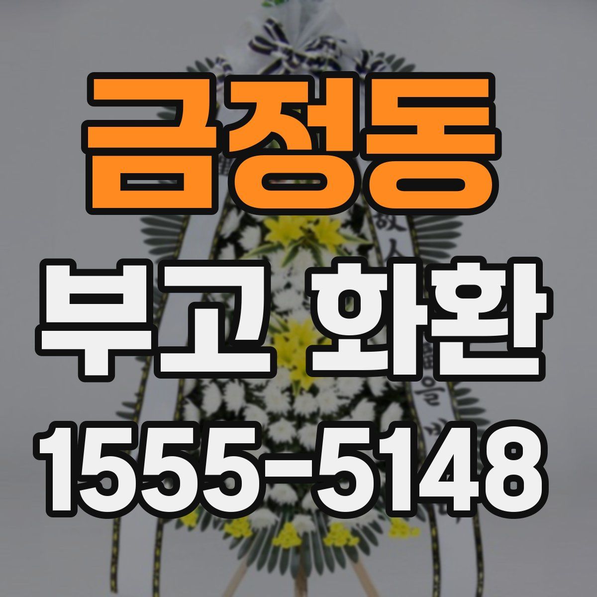 금정동 부고 화환