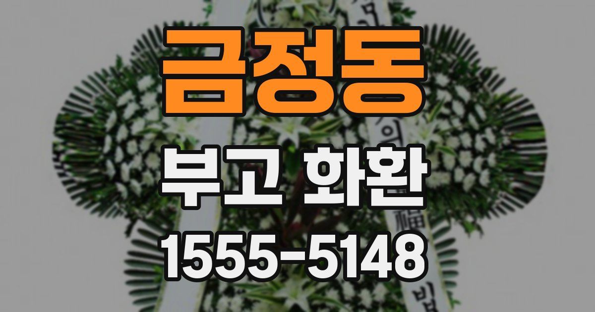 금정동 부고 화환