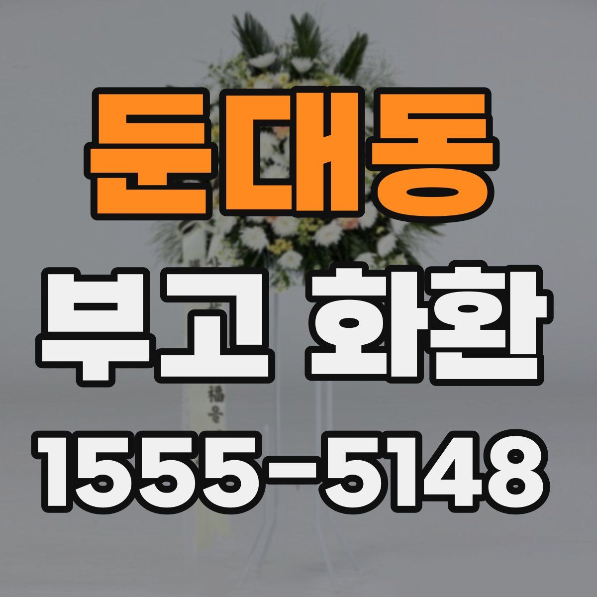 둔대동 부고 화환