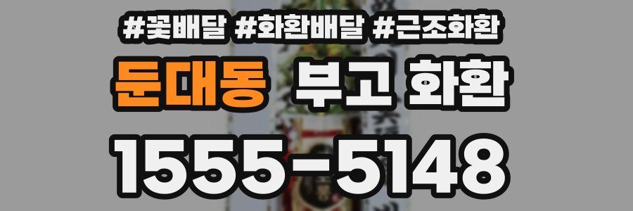 둔대동 부고 화환