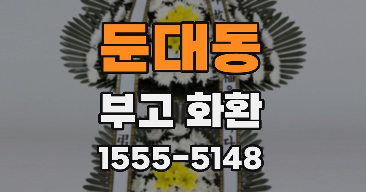 둔대동 부고 화환