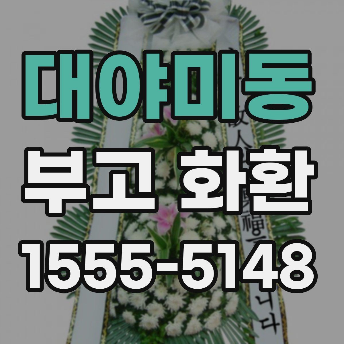 대야미동 부고 화환 계절별 주문 팁과 주의사항