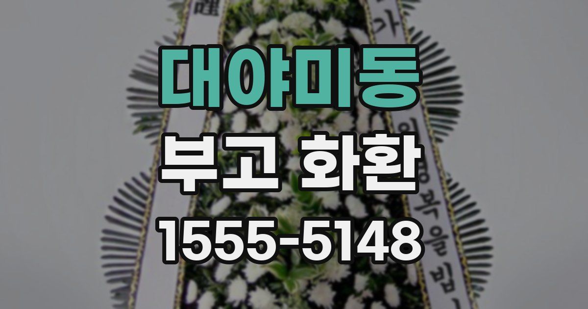 대야미동 부고 화환