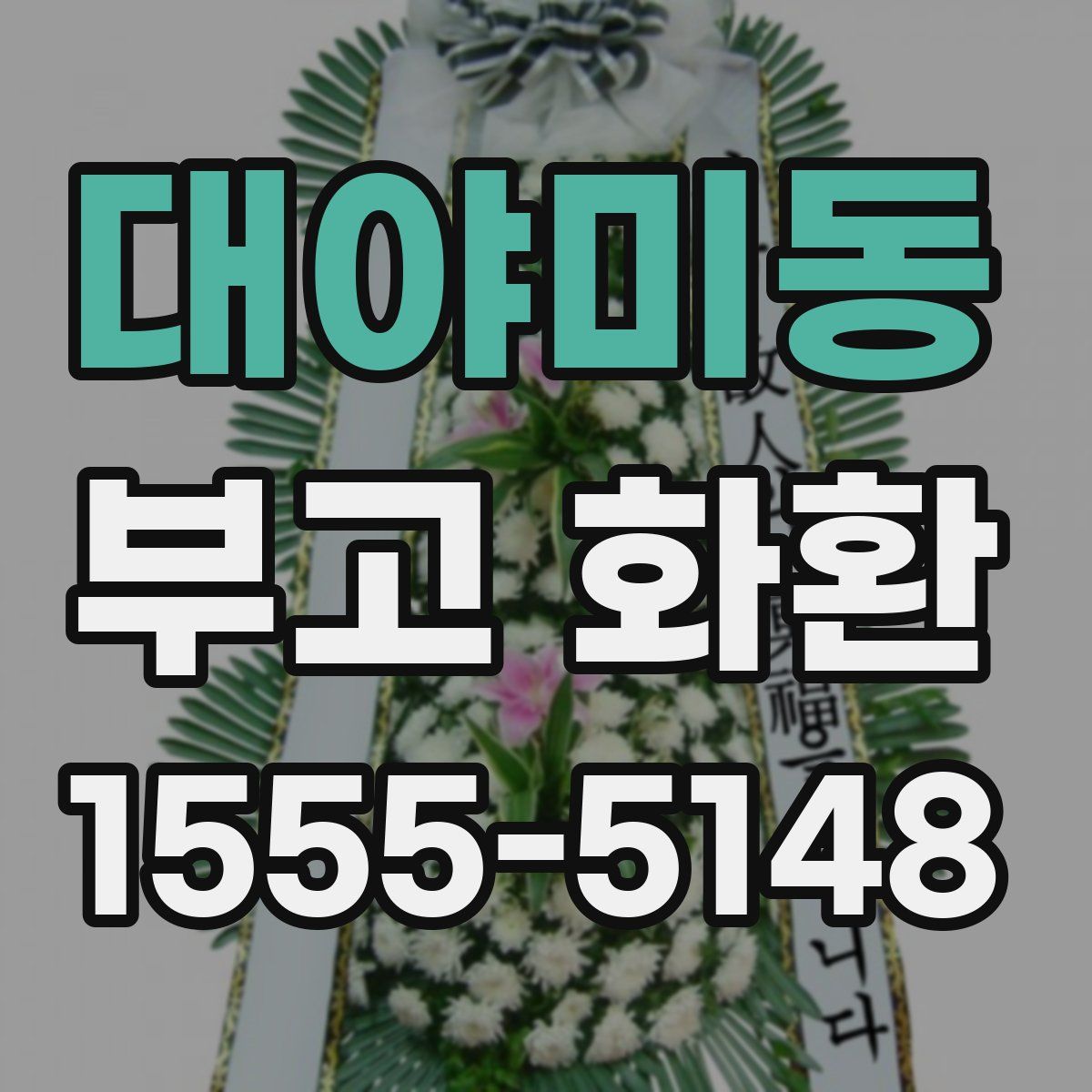 대야미동 부고 화환