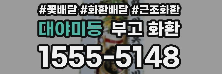 대야미동 부고 화환