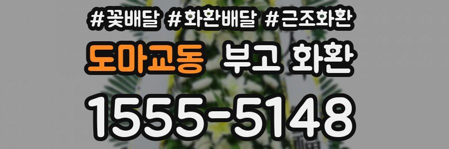 도마교동 부고 화환