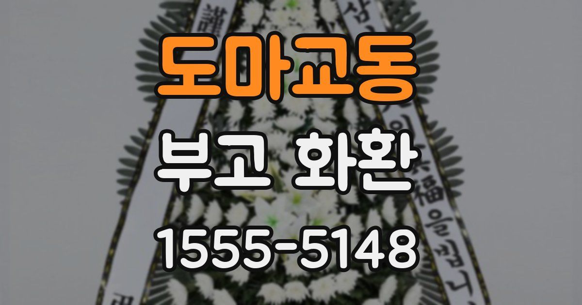 도마교동 부고 화환