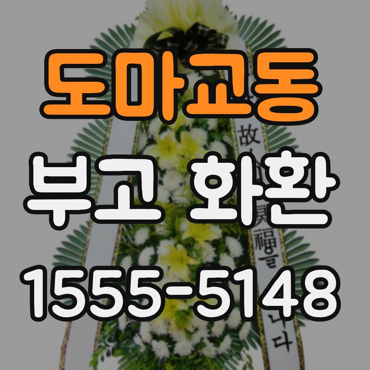 도마교동 부고 화환