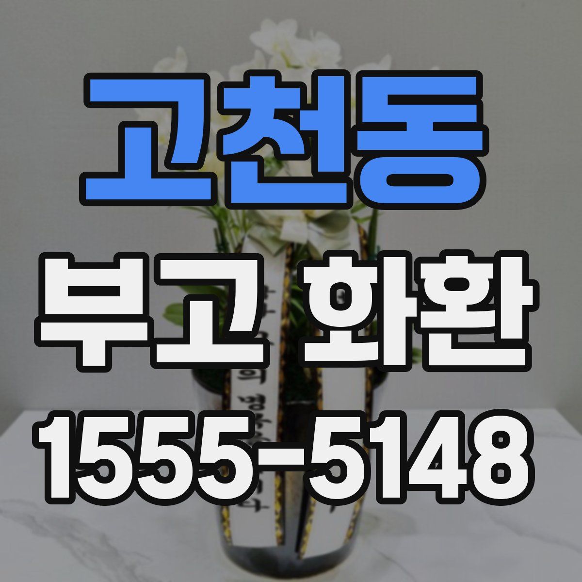 고천동 부고 화환