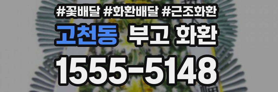 고천동 부고 화환