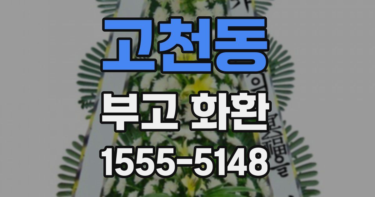 고천동 부고 화환